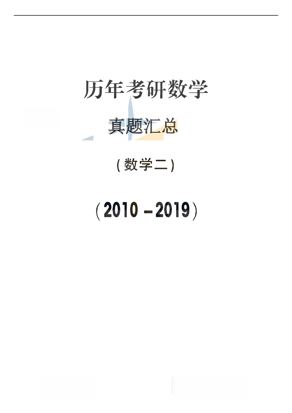 【全国硕士研究生入学统一考试数学二】2010-2019考研数学二真题【共44页】.pdf_第1页