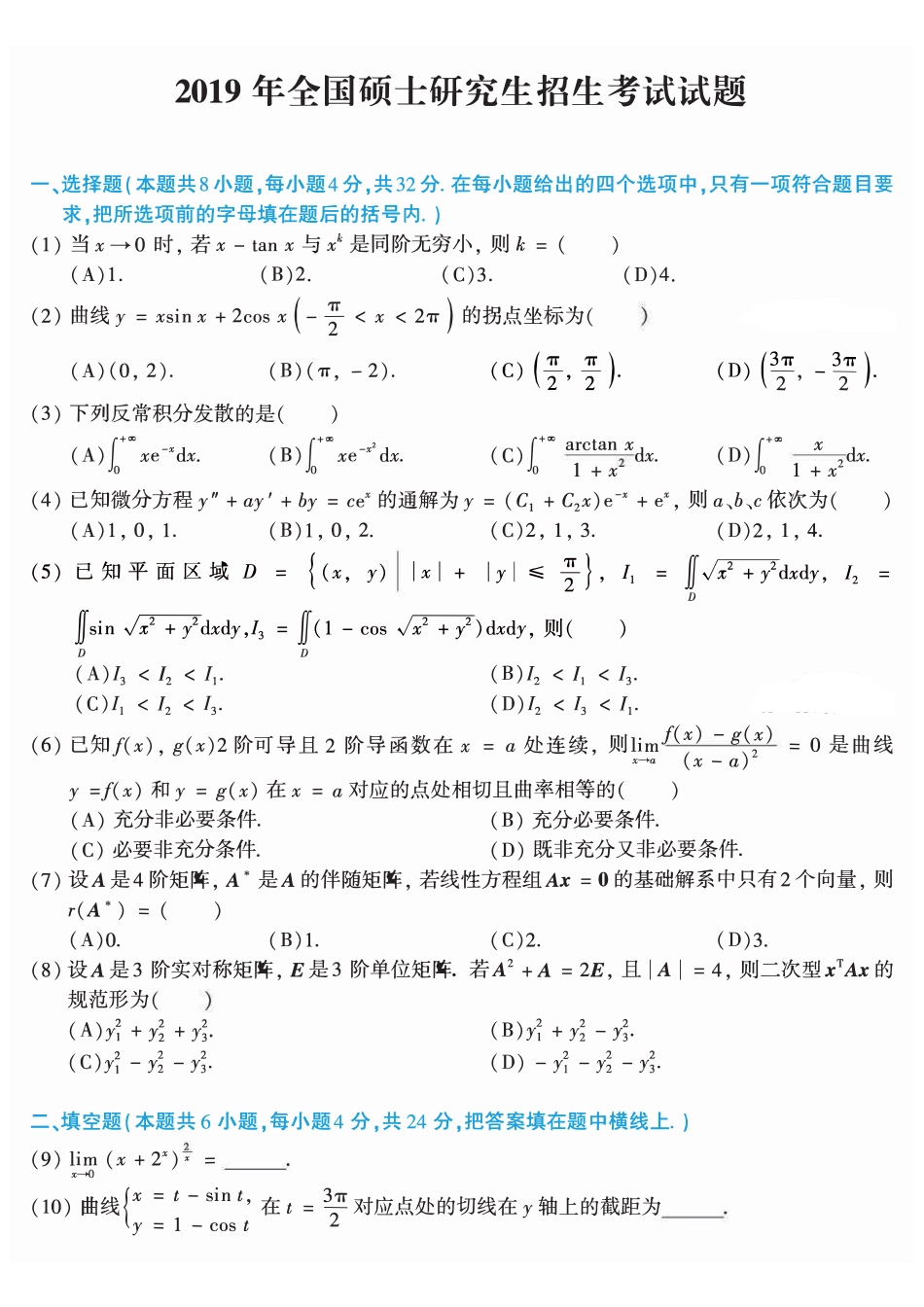【全国硕士研究生入学统一考试数学二】2010-2019考研数学二真题【共44页】.pdf_第2页