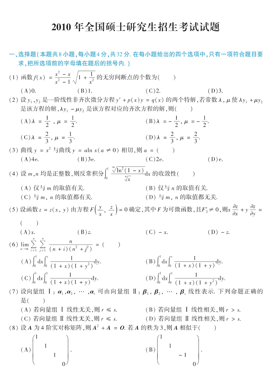 【全国硕士研究生入学统一考试数学二】2010考研数学二真题.pdf_第1页