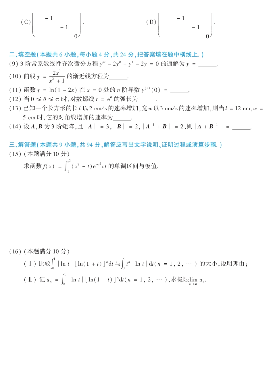 【全国硕士研究生入学统一考试数学二】2010考研数学二真题.pdf_第2页