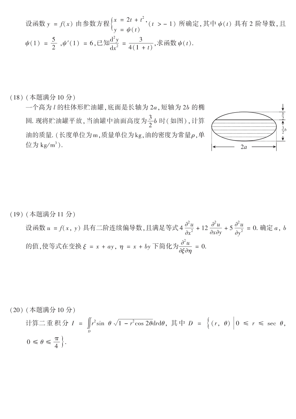 【全国硕士研究生入学统一考试数学二】2010考研数学二真题.pdf_第3页