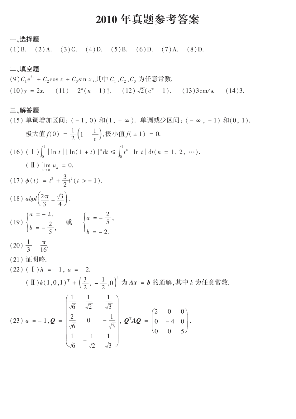 【全国硕士研究生入学统一考试数学二】2010年数二真题答案速查.pdf_第1页