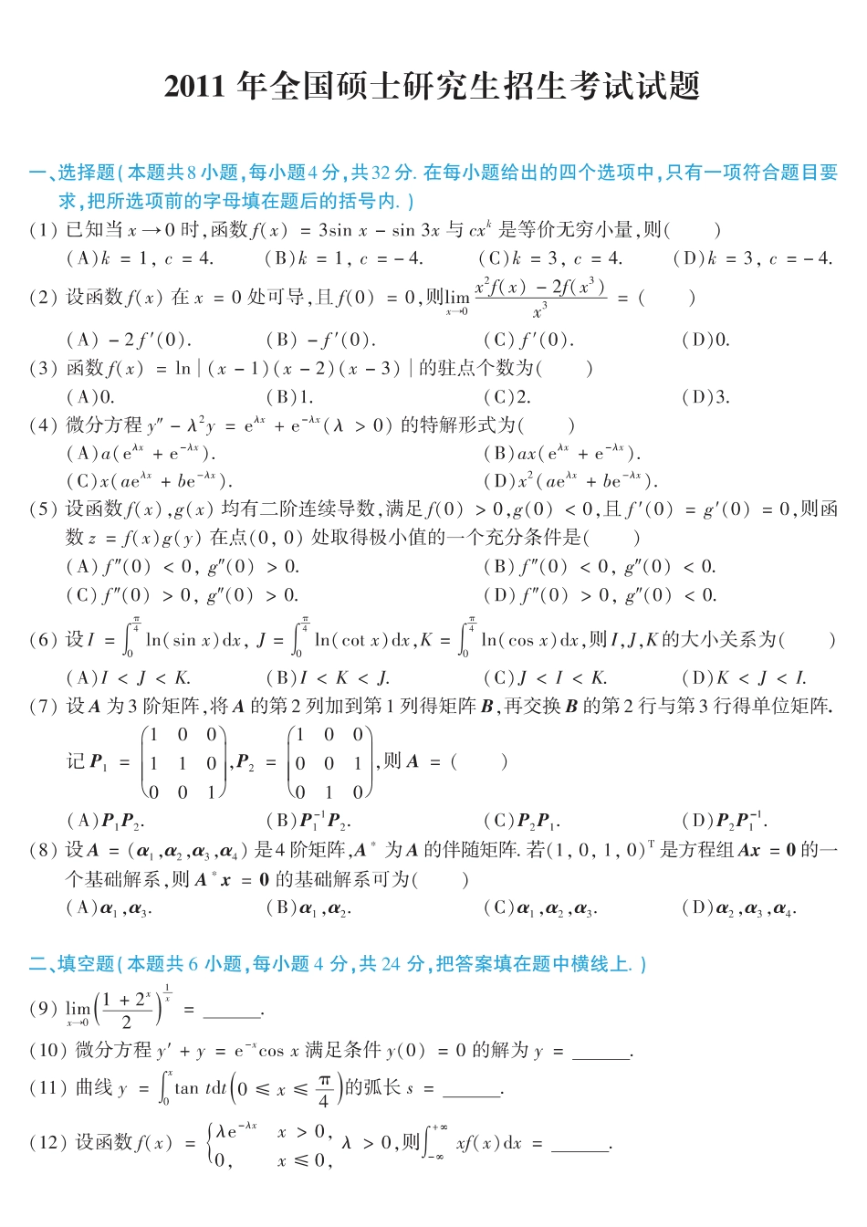 【全国硕士研究生入学统一考试数学二】2011考研数学二真题.pdf_第1页