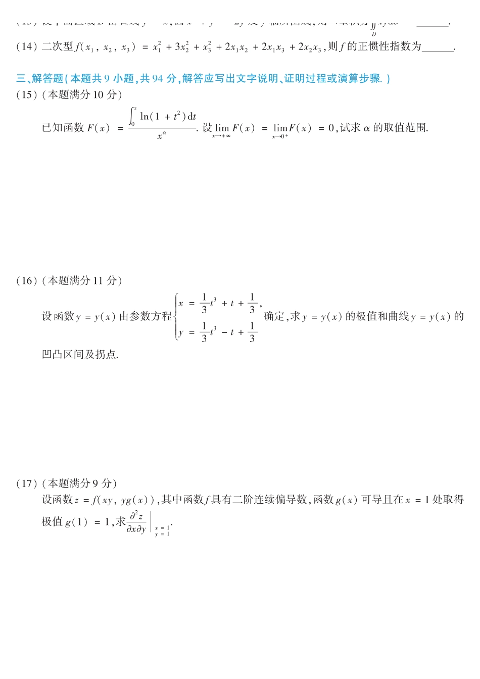 【全国硕士研究生入学统一考试数学二】2011考研数学二真题.pdf_第2页