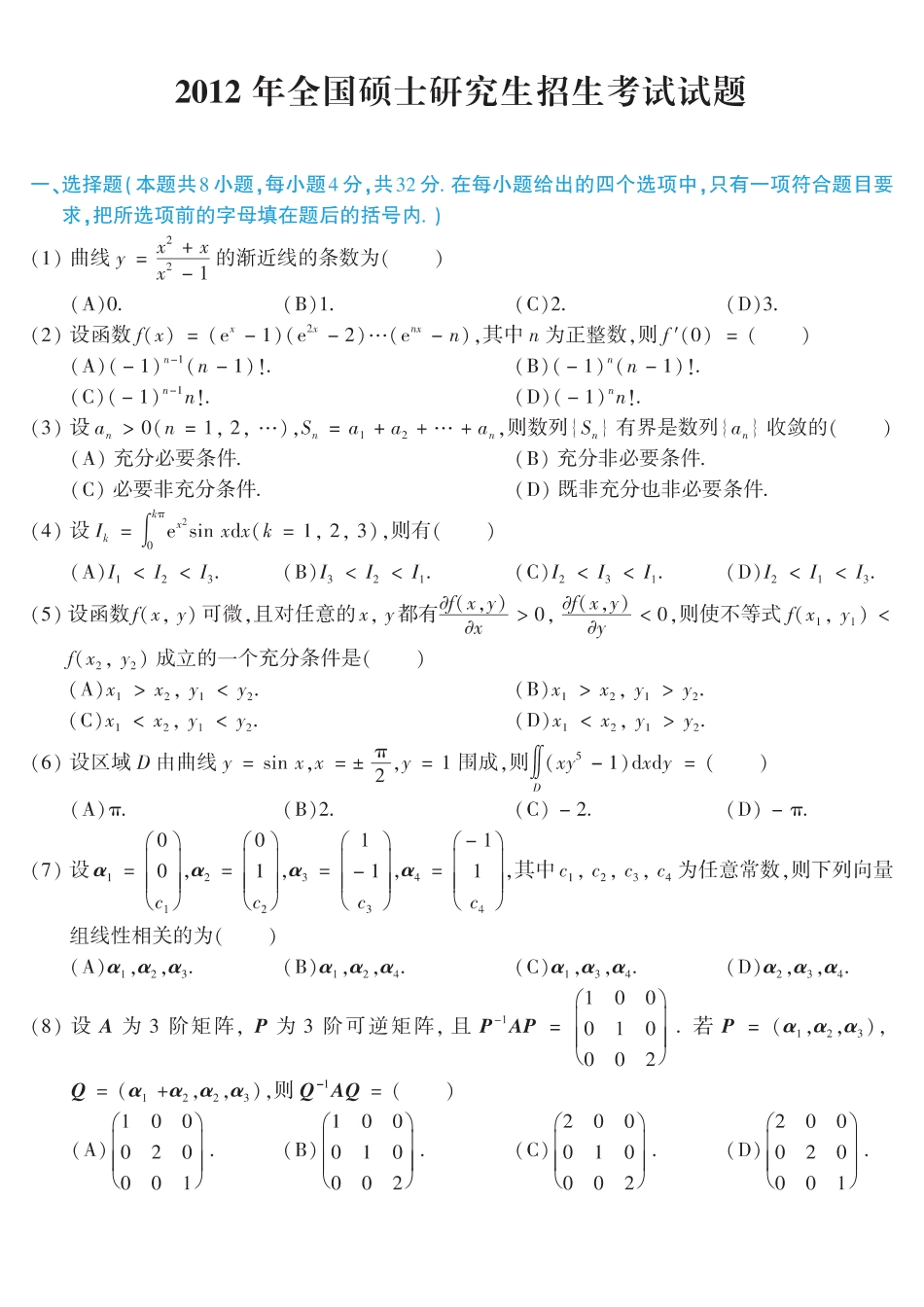 【全国硕士研究生入学统一考试数学二】2012考研数学二真题.pdf_第1页