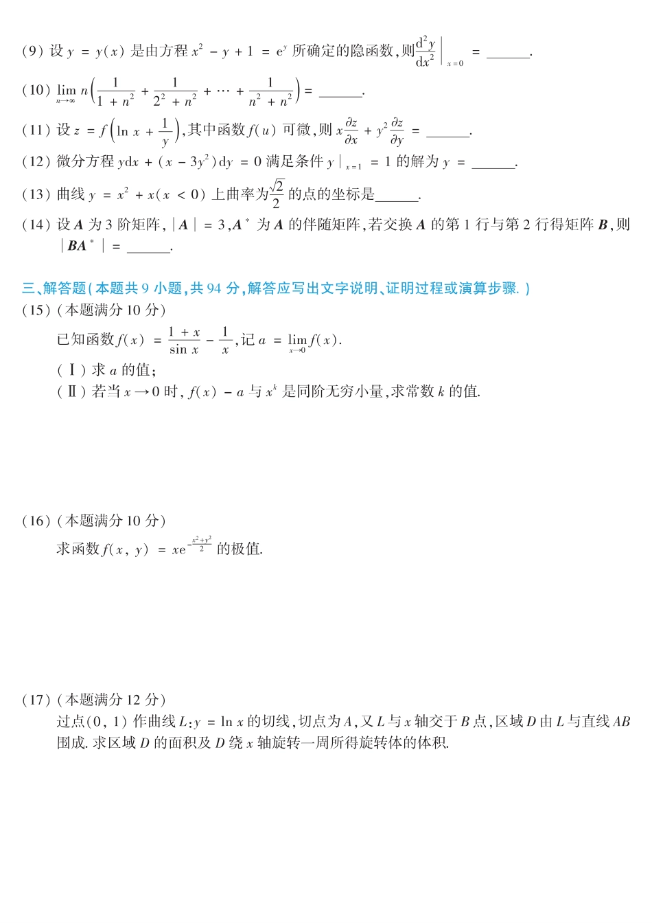 【全国硕士研究生入学统一考试数学二】2012考研数学二真题.pdf_第2页
