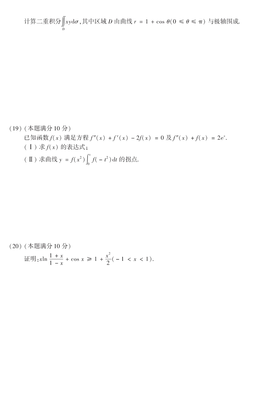 【全国硕士研究生入学统一考试数学二】2012考研数学二真题.pdf_第3页
