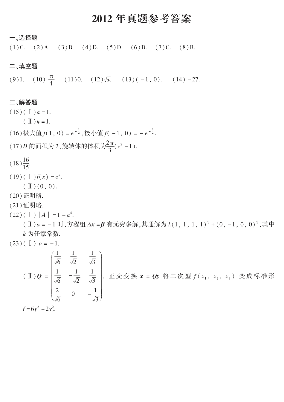 【全国硕士研究生入学统一考试数学二】2012年数二真题答案速查.pdf_第1页