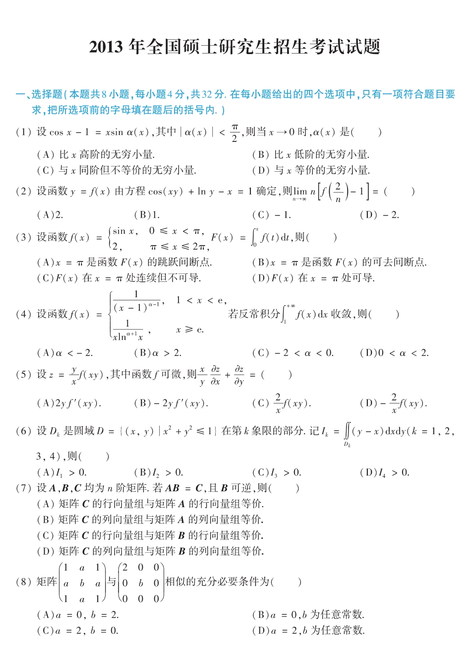 【全国硕士研究生入学统一考试数学二】2013考研数学二真题.pdf_第1页