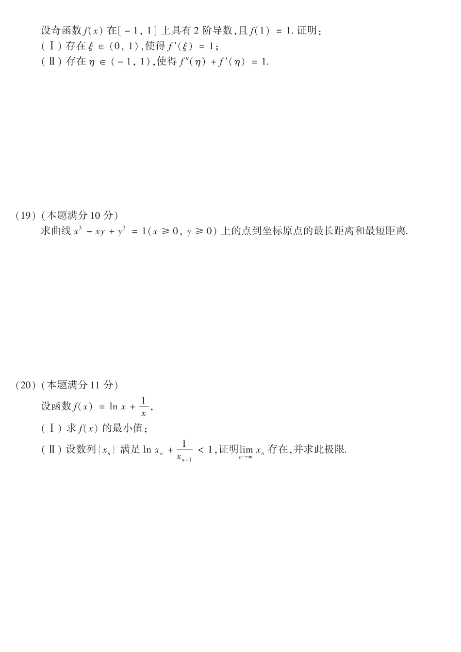 【全国硕士研究生入学统一考试数学二】2013考研数学二真题.pdf_第3页