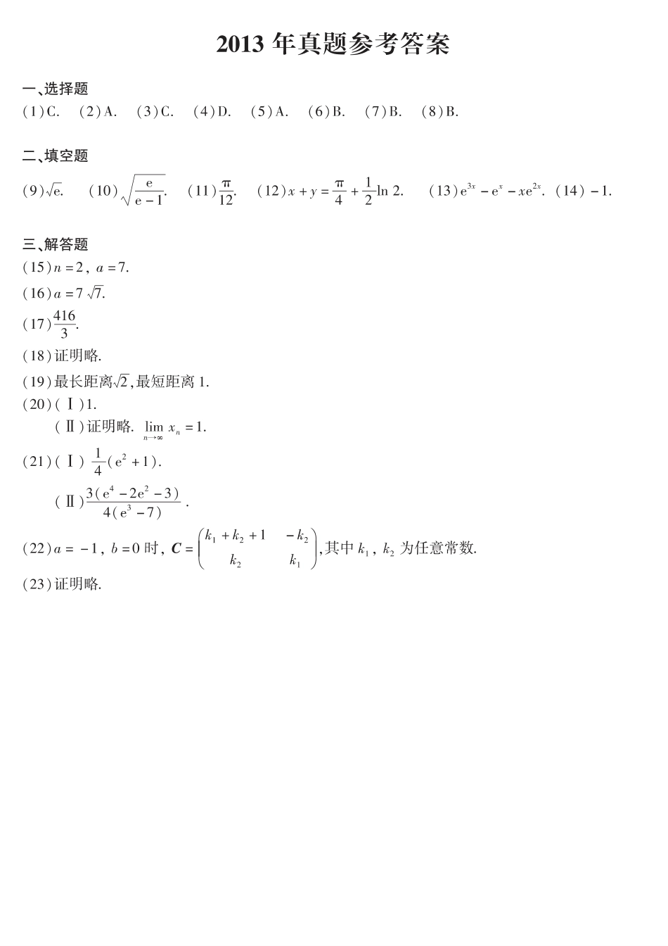 【全国硕士研究生入学统一考试数学二】2013年数二真题答案速查.pdf_第1页