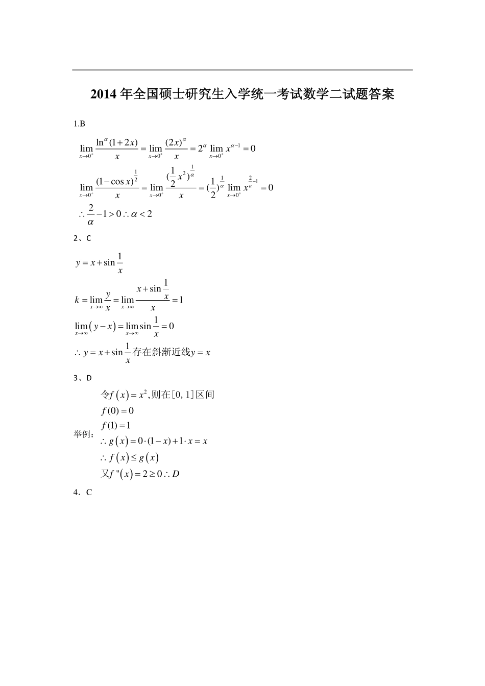 【全国硕士研究生入学统一考试数学二】2014考研数学二答案真题解析.pdf_第1页