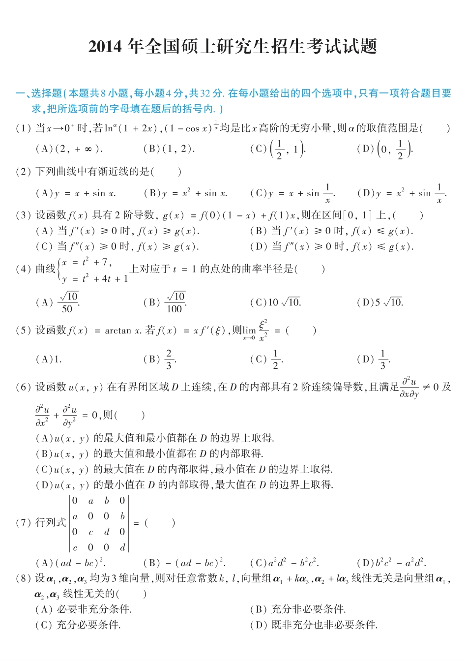 【全国硕士研究生入学统一考试数学二】2014考研数学二真题.pdf_第1页