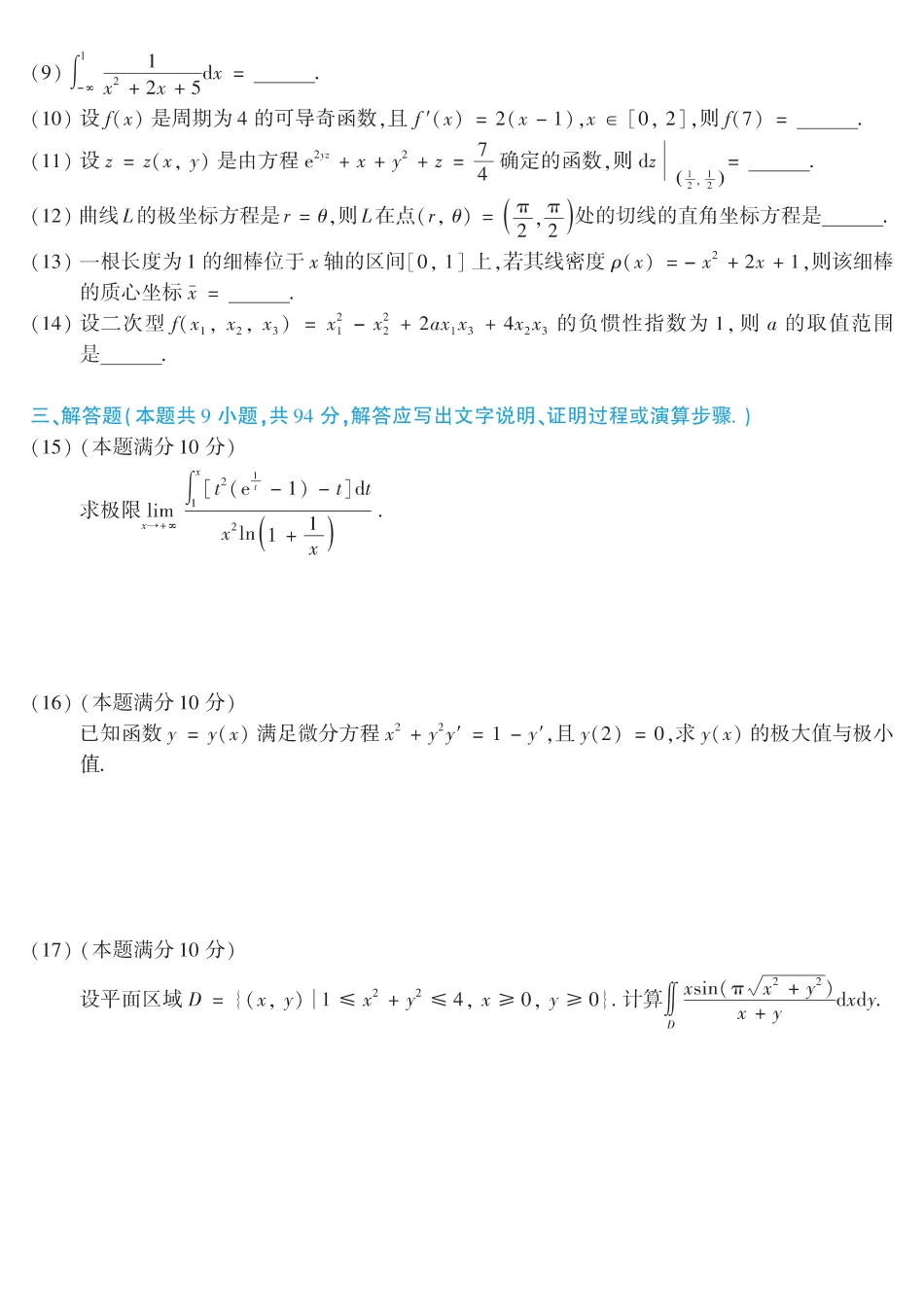 【全国硕士研究生入学统一考试数学二】2014考研数学二真题.pdf_第2页
