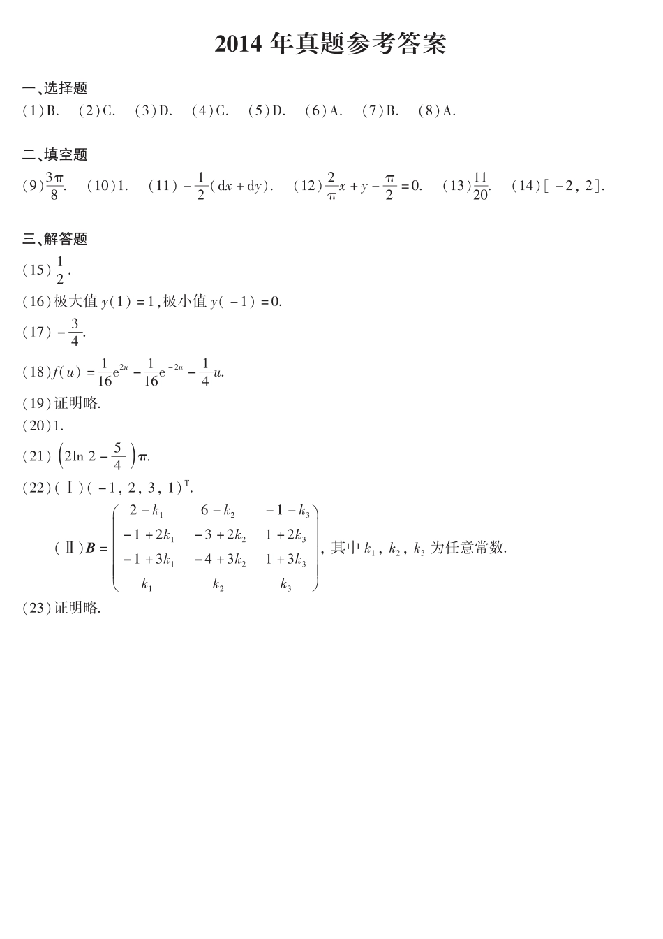 【全国硕士研究生入学统一考试数学二】2014年数二真题答案速查.pdf_第1页