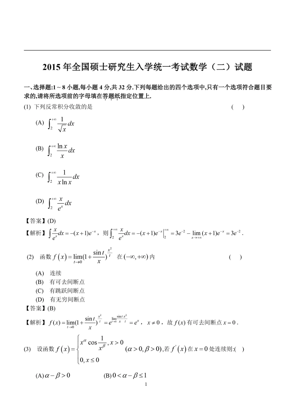 【全国硕士研究生入学统一考试数学二】2015考研数学二答案真题解析.pdf_第1页