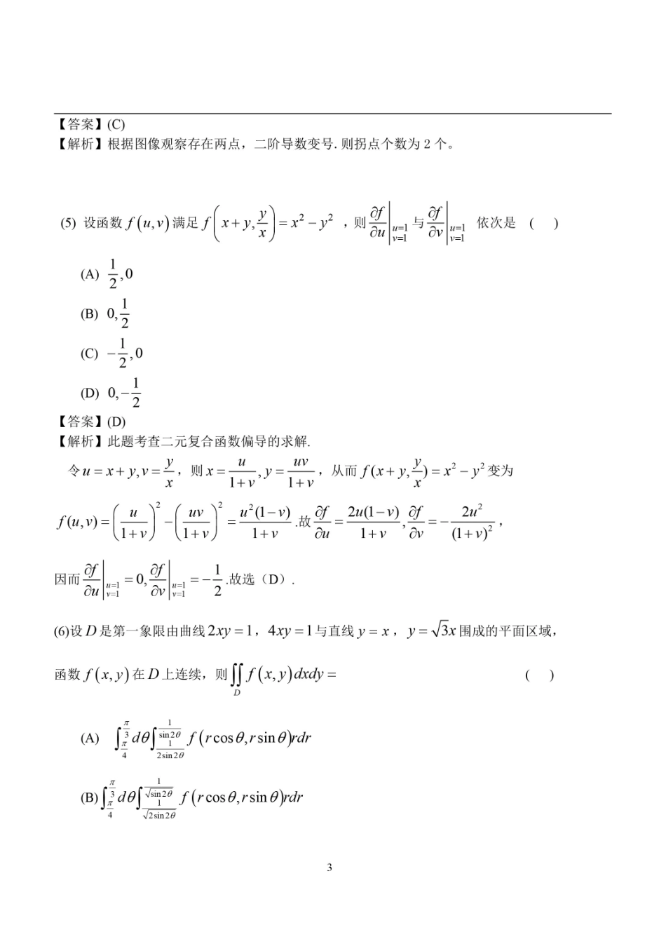 【全国硕士研究生入学统一考试数学二】2015考研数学二答案真题解析.pdf_第3页