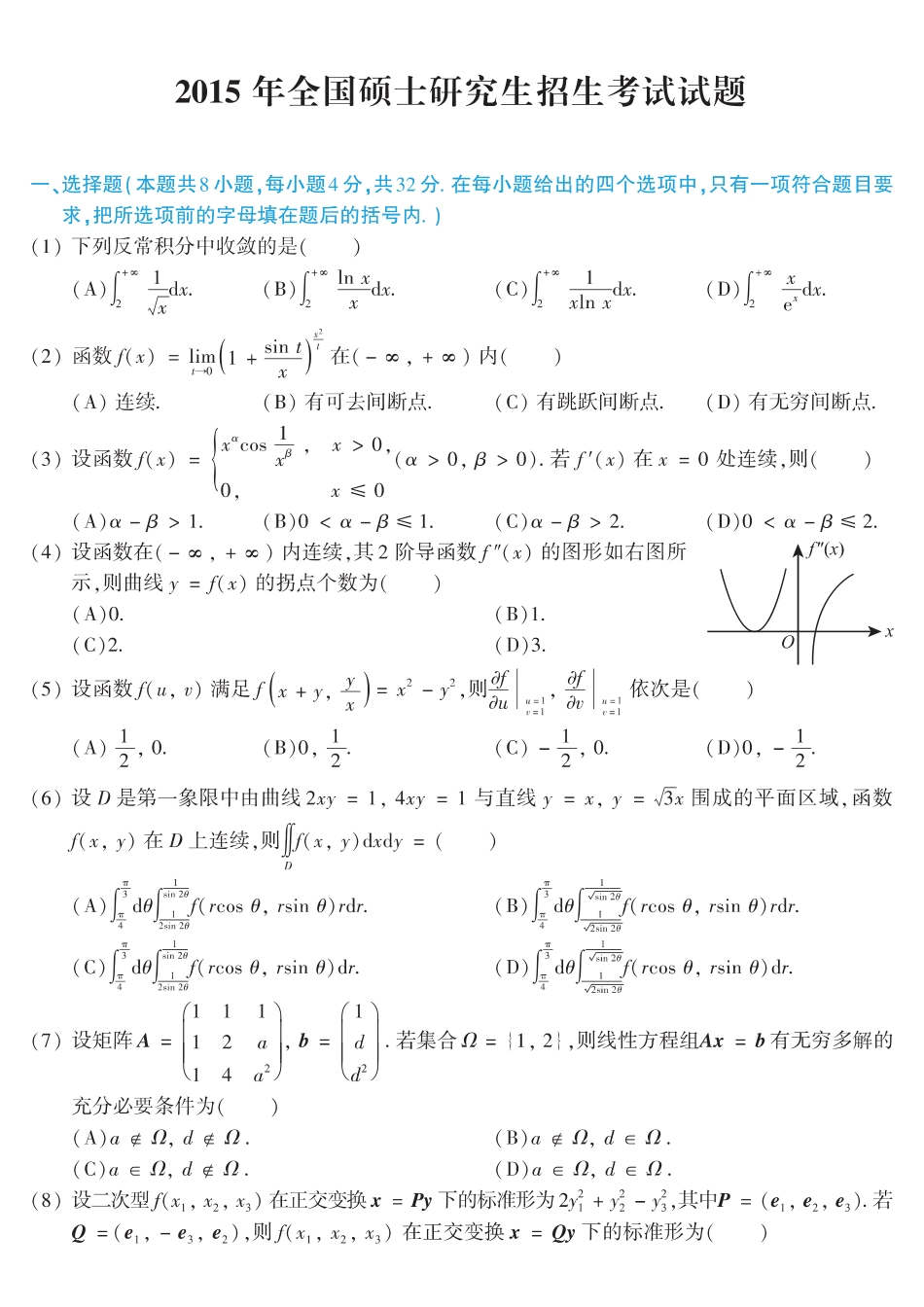 【全国硕士研究生入学统一考试数学二】2015考研数学二真题.pdf_第1页