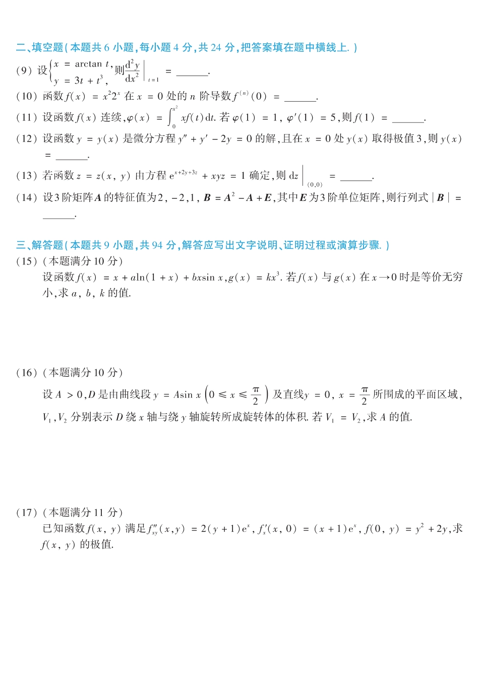 【全国硕士研究生入学统一考试数学二】2015考研数学二真题.pdf_第2页