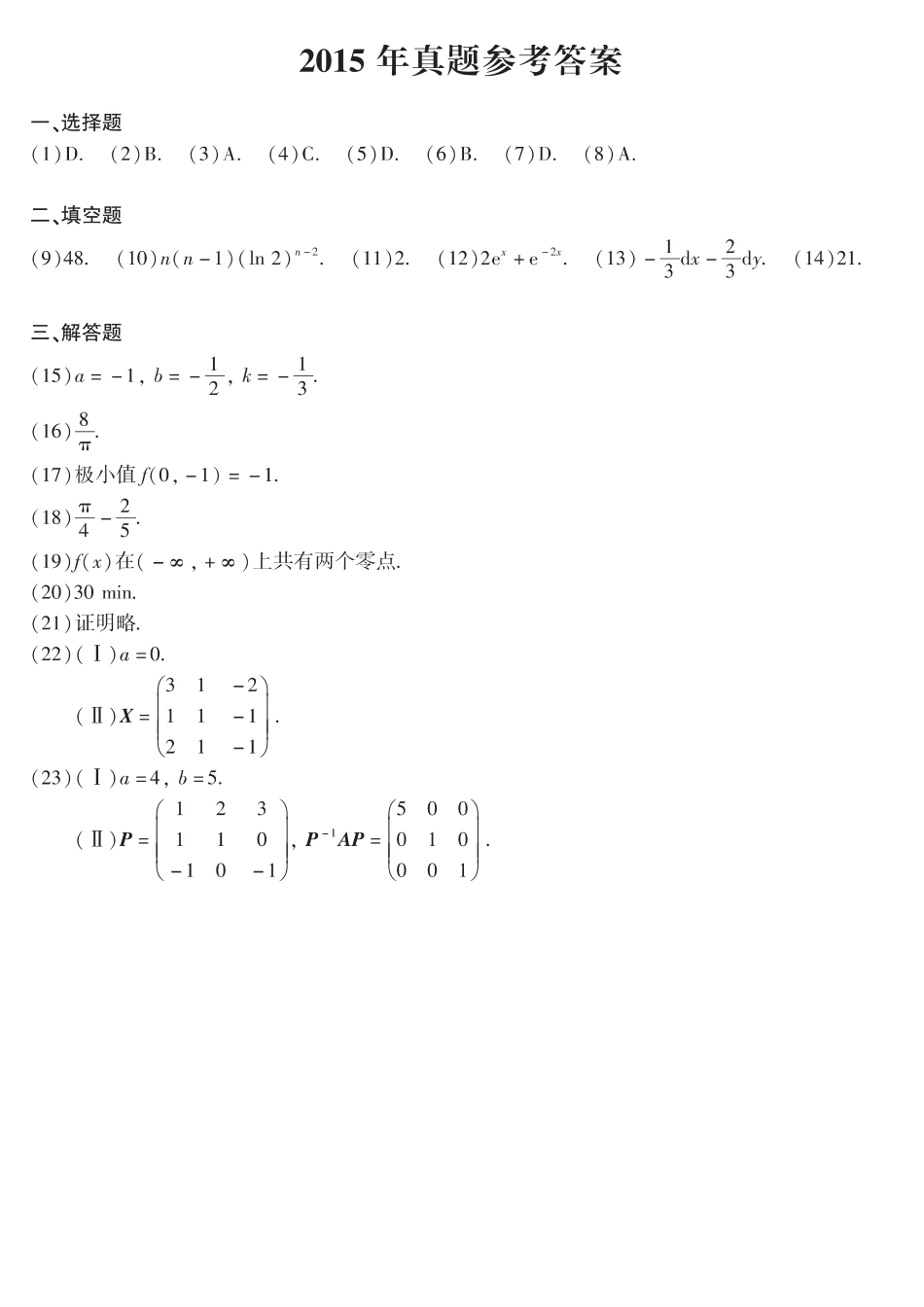 【全国硕士研究生入学统一考试数学二】2015年数二真题答案速查.pdf_第1页