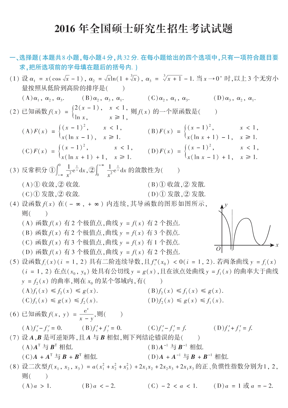 【全国硕士研究生入学统一考试数学二】2016考研数学二真题.pdf_第1页