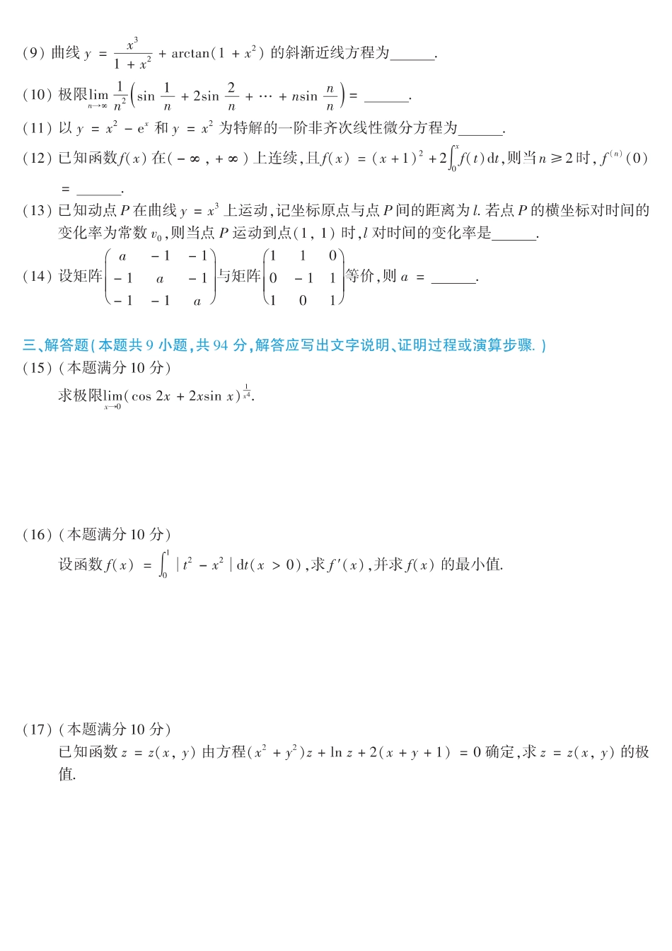 【全国硕士研究生入学统一考试数学二】2016考研数学二真题.pdf_第2页