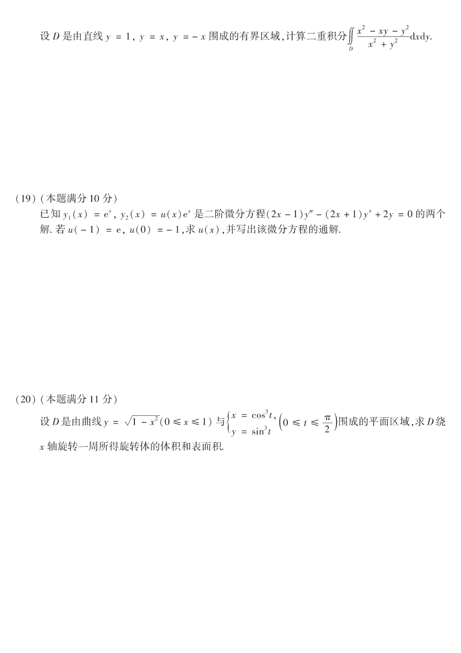 【全国硕士研究生入学统一考试数学二】2016考研数学二真题.pdf_第3页