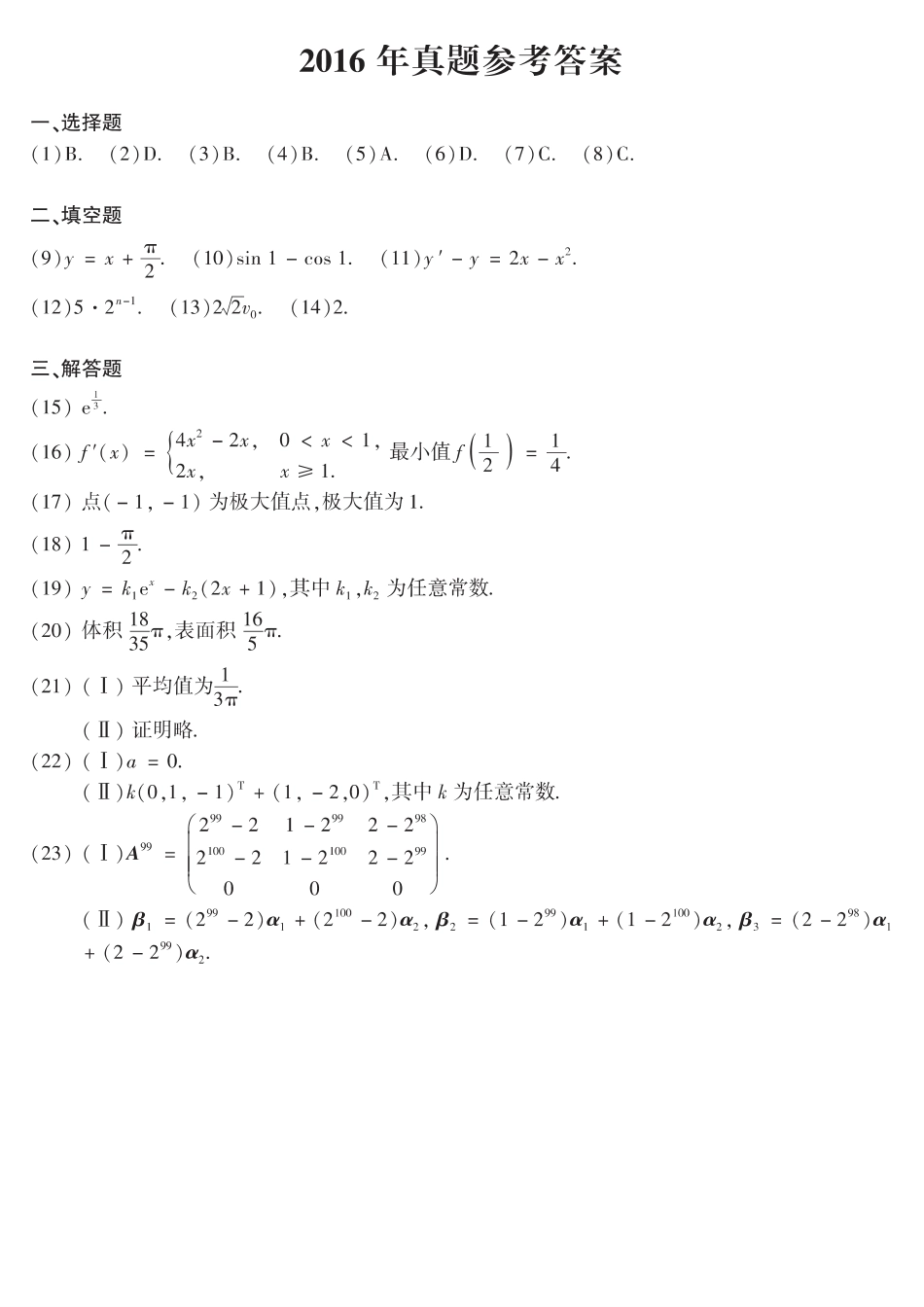 【全国硕士研究生入学统一考试数学二】2016年数二真题答案速查.pdf_第1页