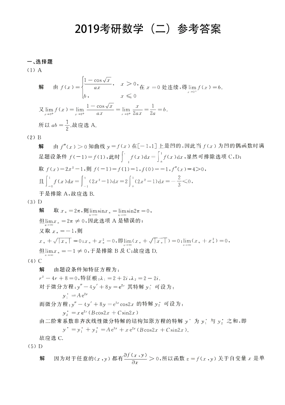 【全国硕士研究生入学统一考试数学二】2017考研数学二答案真题解析.pdf_第1页