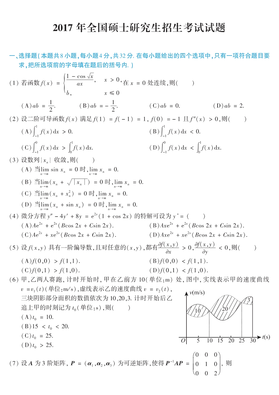 【全国硕士研究生入学统一考试数学二】2017考研数学二真题.pdf_第1页