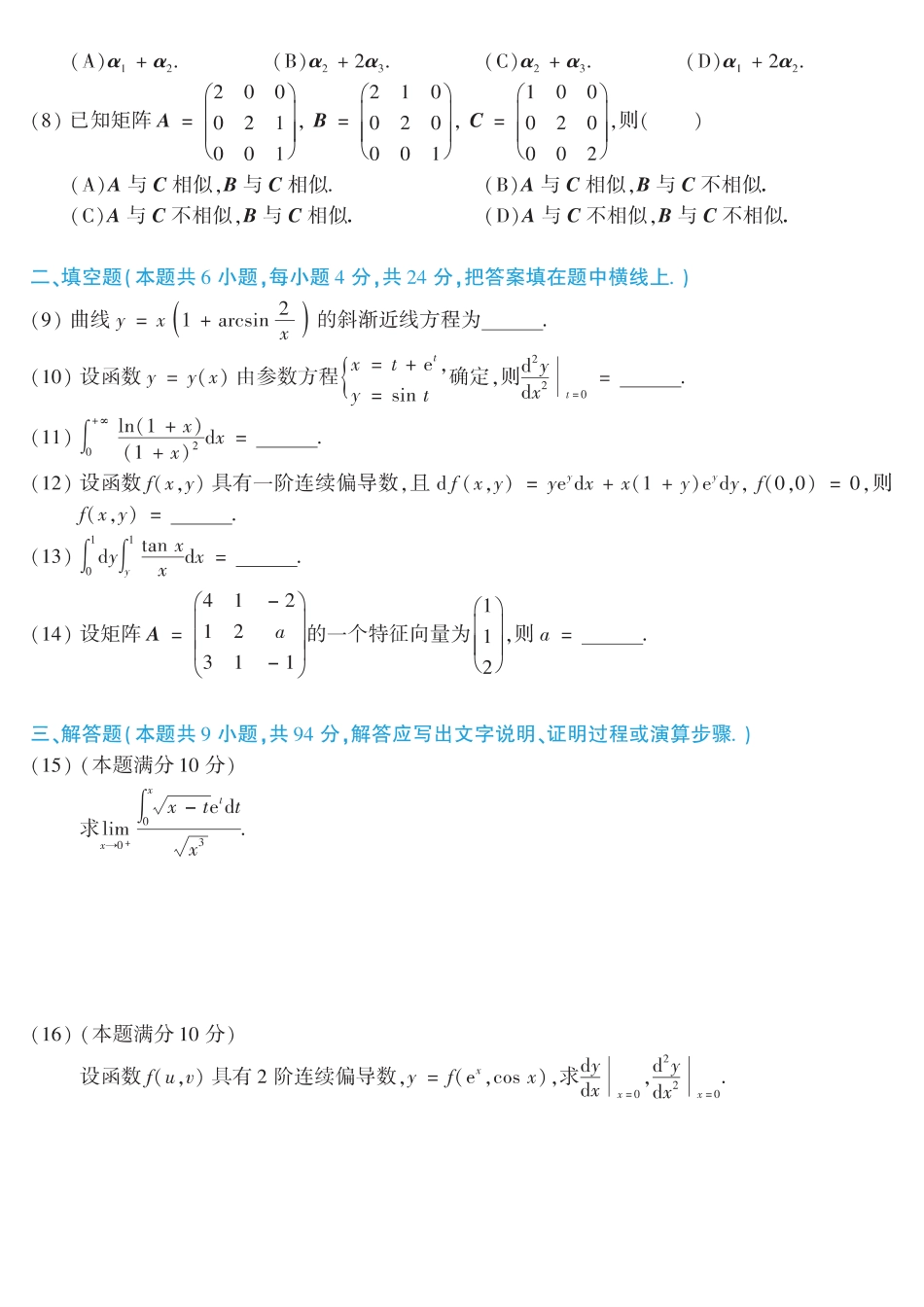 【全国硕士研究生入学统一考试数学二】2017考研数学二真题.pdf_第2页