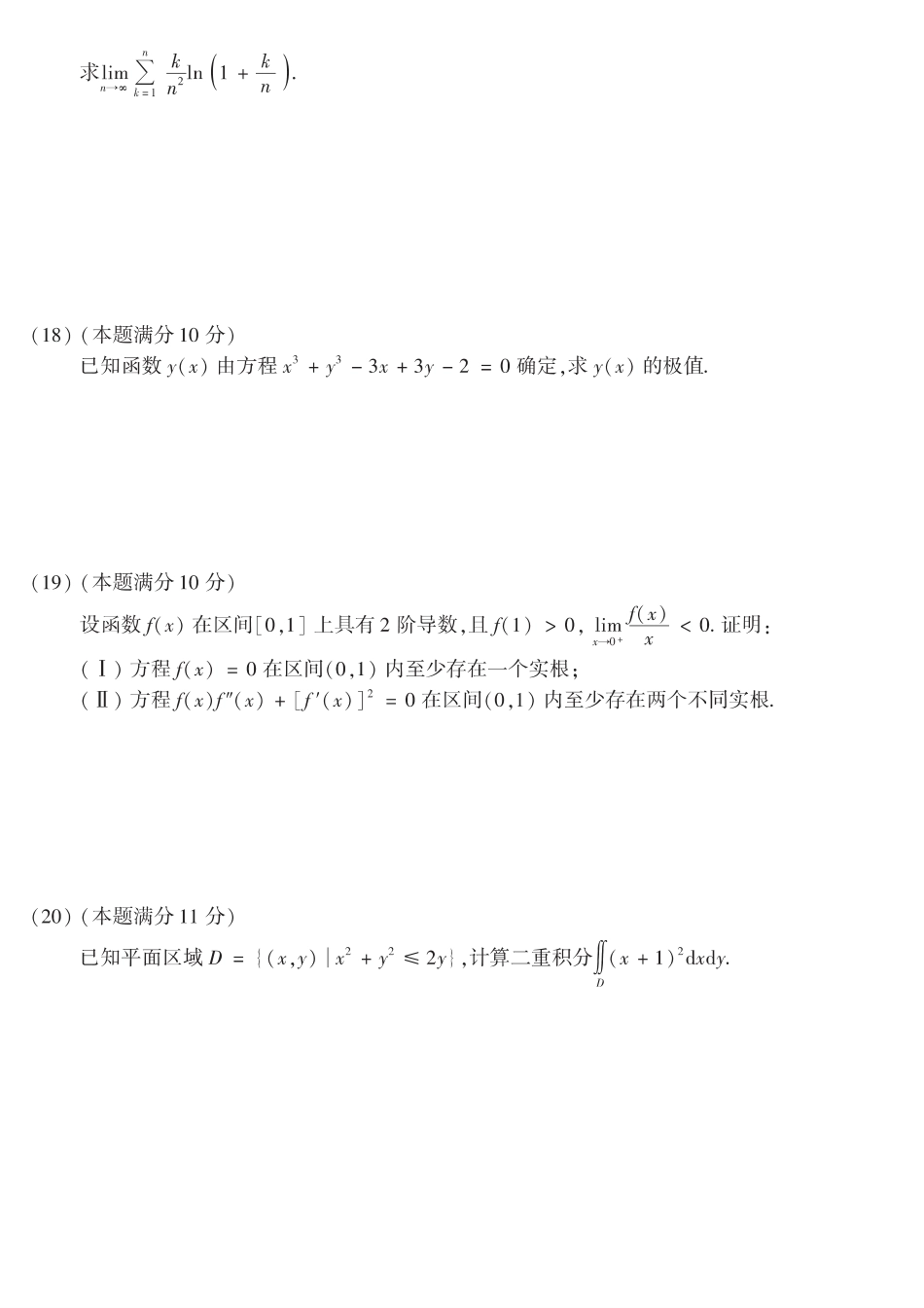 【全国硕士研究生入学统一考试数学二】2017考研数学二真题.pdf_第3页