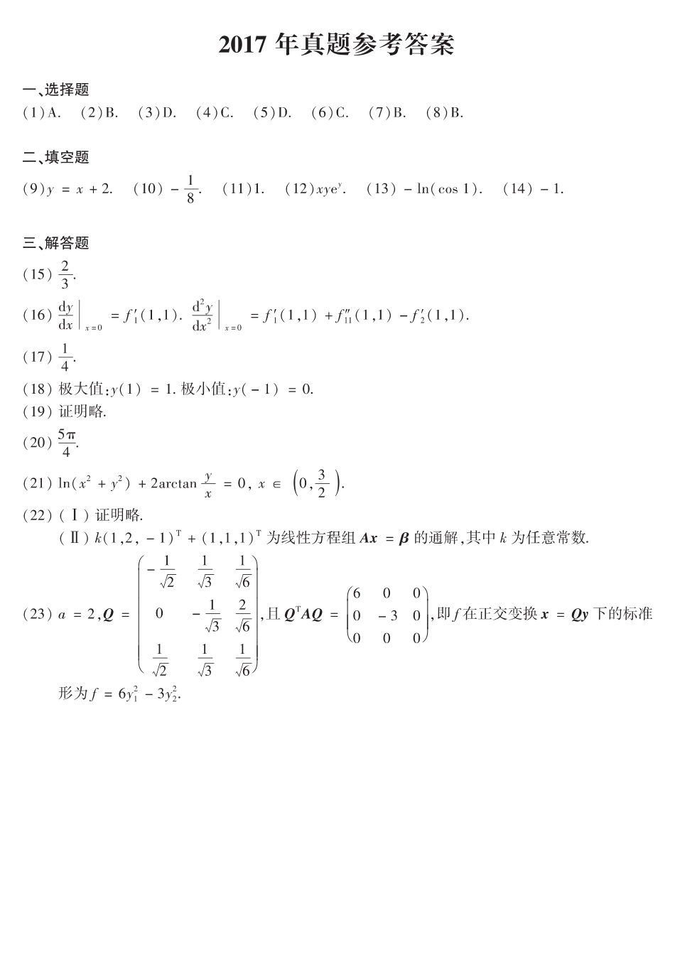 【全国硕士研究生入学统一考试数学二】2017年数二真题答案速查.pdf_第1页