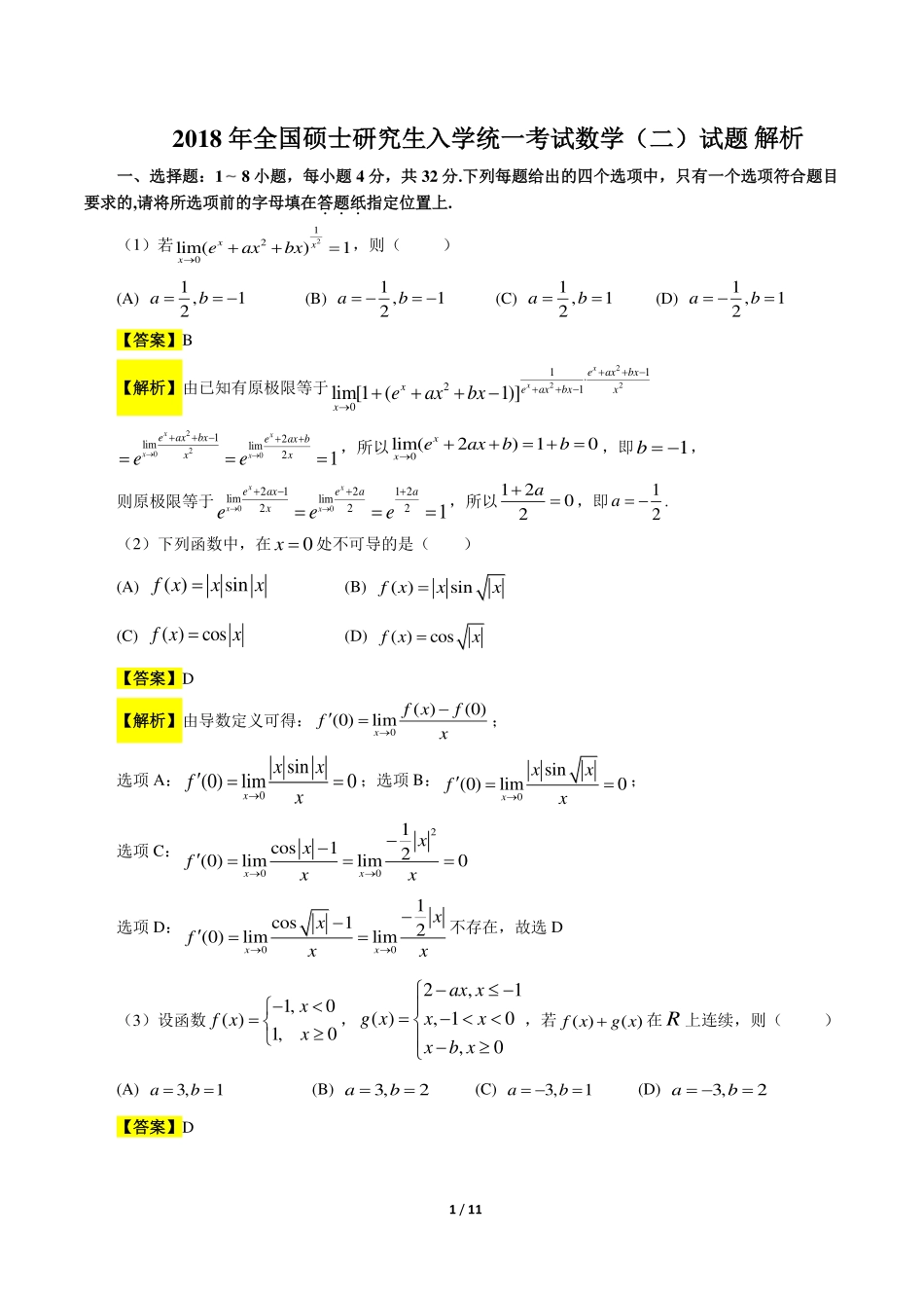 【全国硕士研究生入学统一考试数学二】2018考研数学二答案真题解析.pdf_第1页