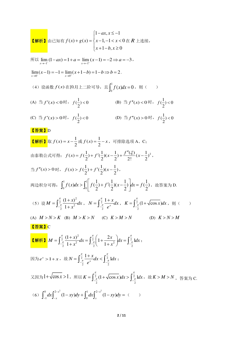 【全国硕士研究生入学统一考试数学二】2018考研数学二答案真题解析.pdf_第2页