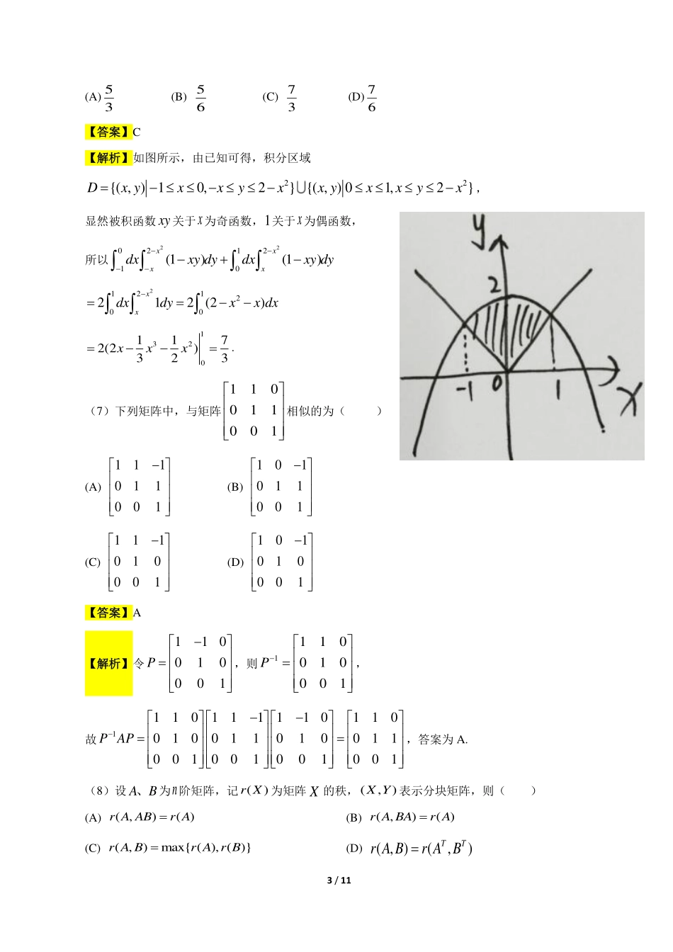【全国硕士研究生入学统一考试数学二】2018考研数学二答案真题解析.pdf_第3页