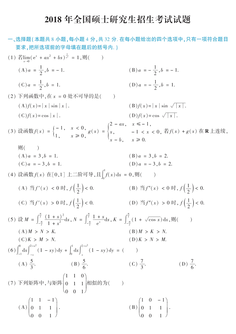 【全国硕士研究生入学统一考试数学二】2018考研数学二真题.pdf_第1页
