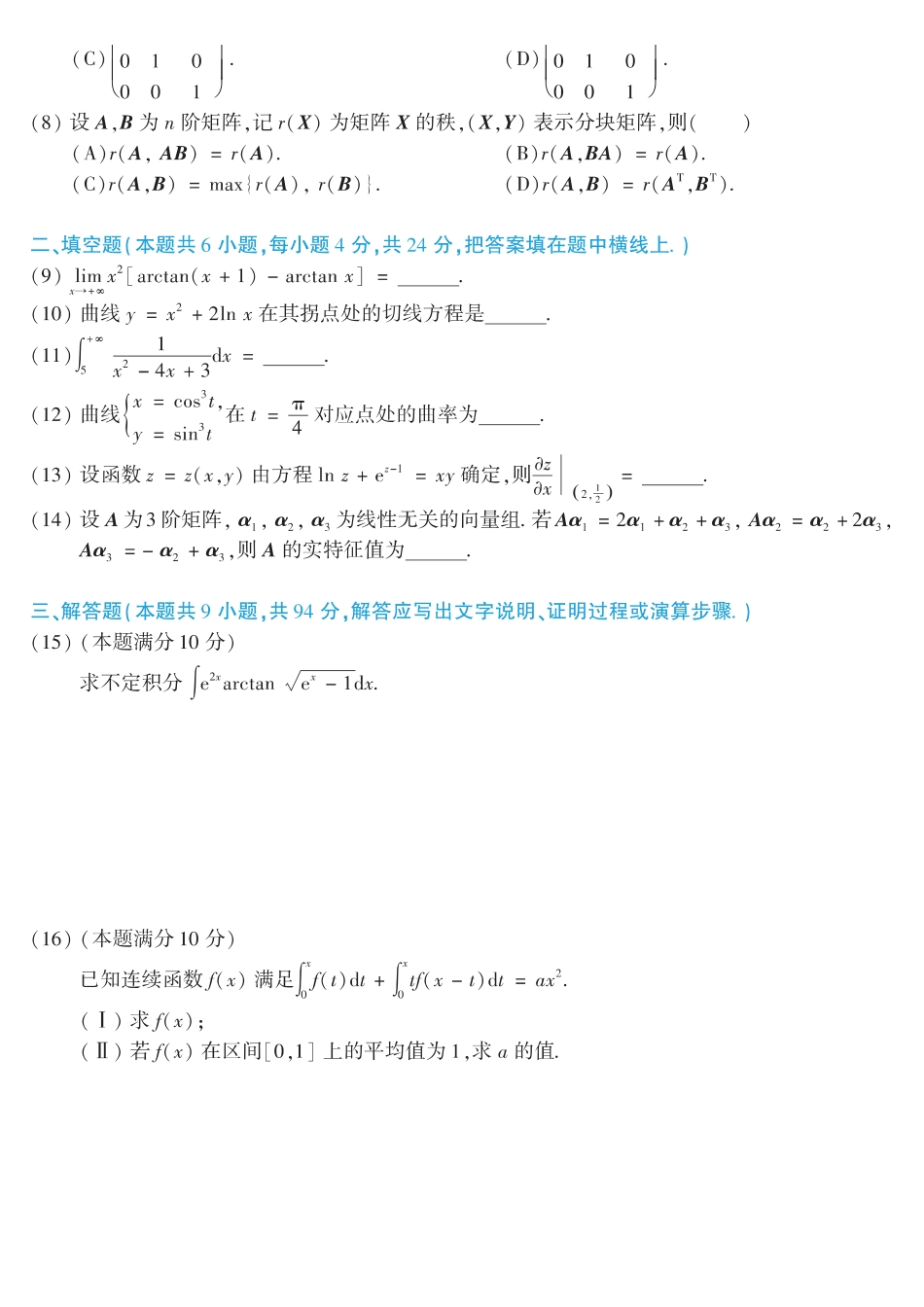 【全国硕士研究生入学统一考试数学二】2018考研数学二真题.pdf_第2页