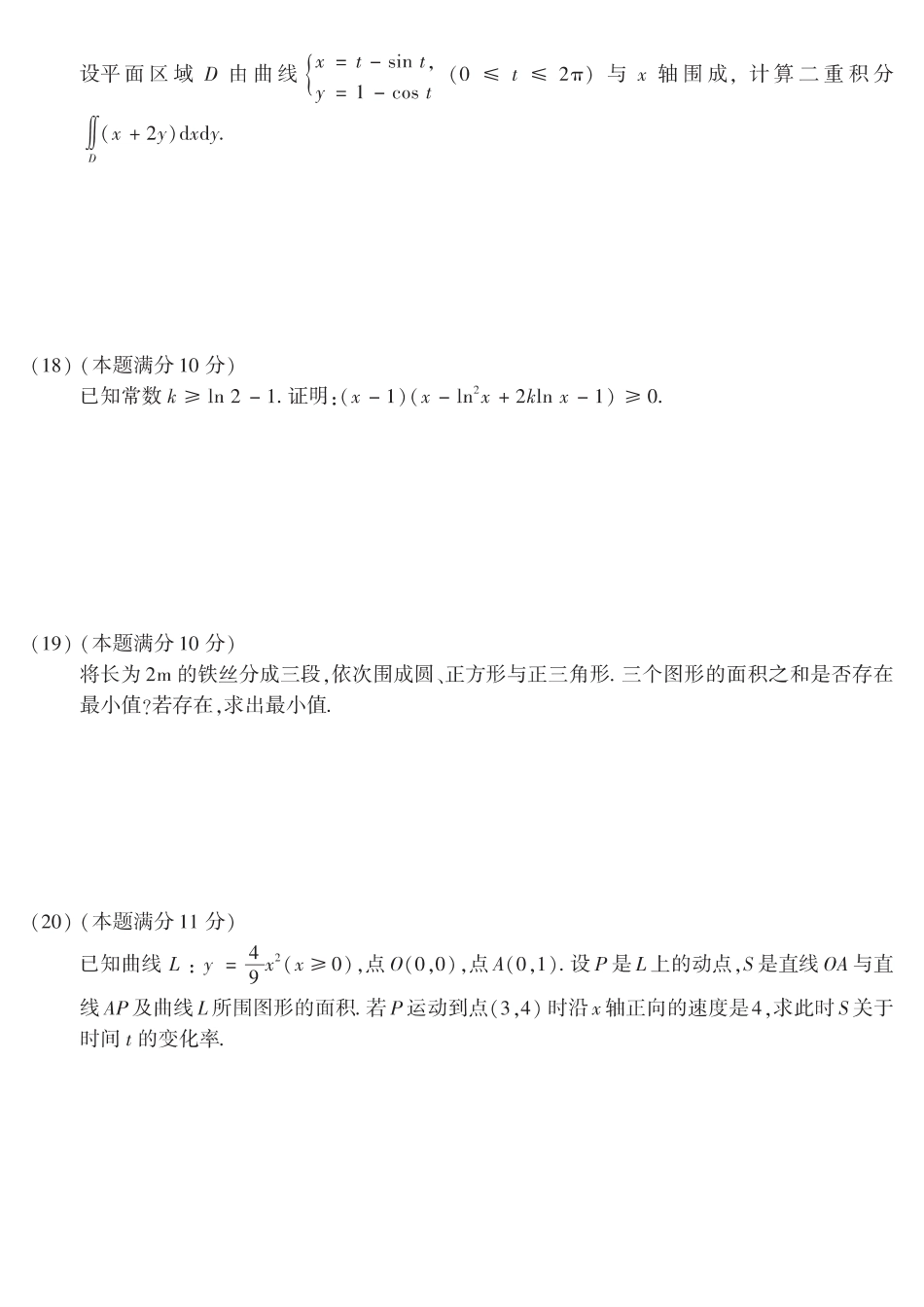 【全国硕士研究生入学统一考试数学二】2018考研数学二真题.pdf_第3页