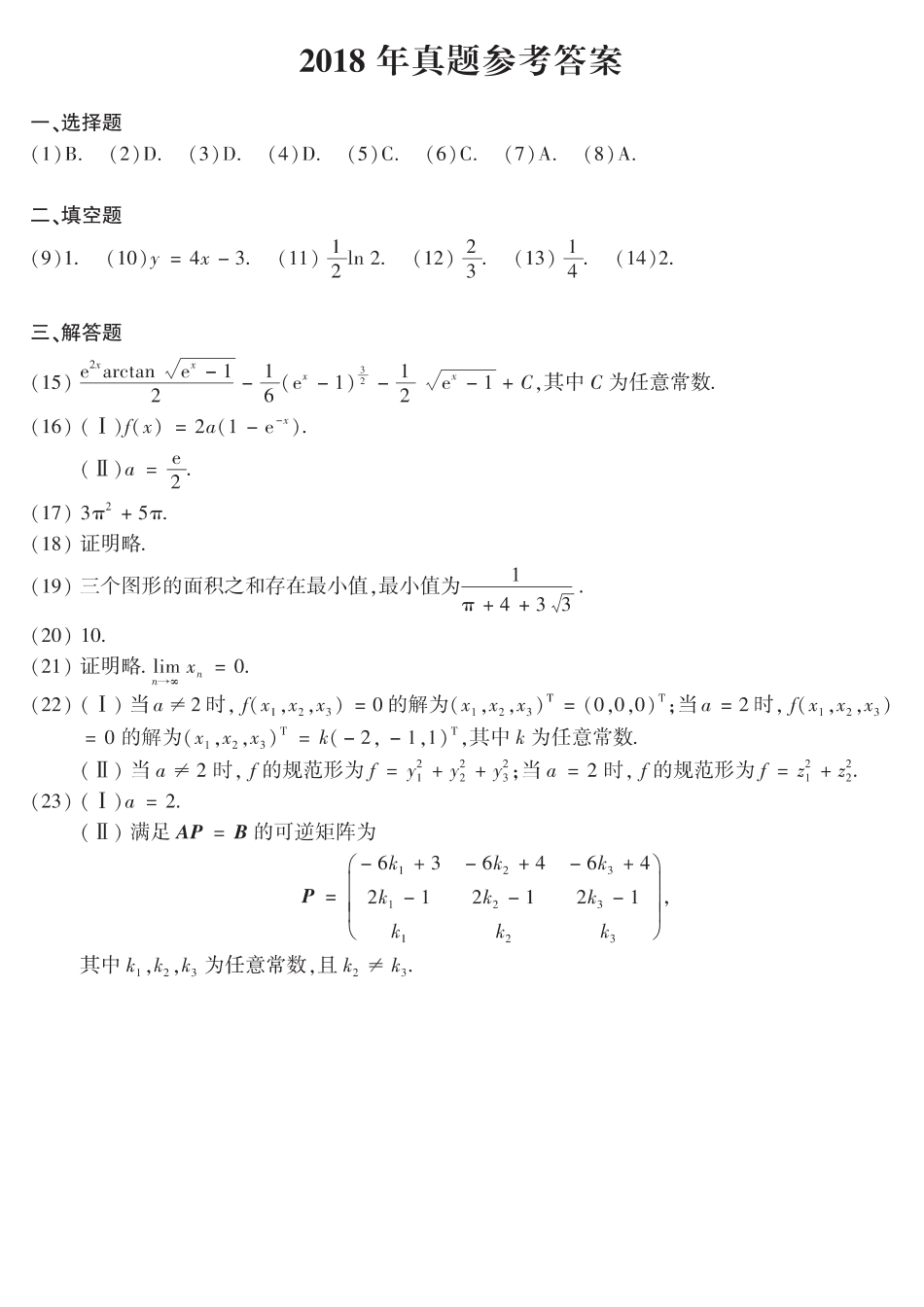 【全国硕士研究生入学统一考试数学二】2018年数二真题答案速查.pdf_第1页