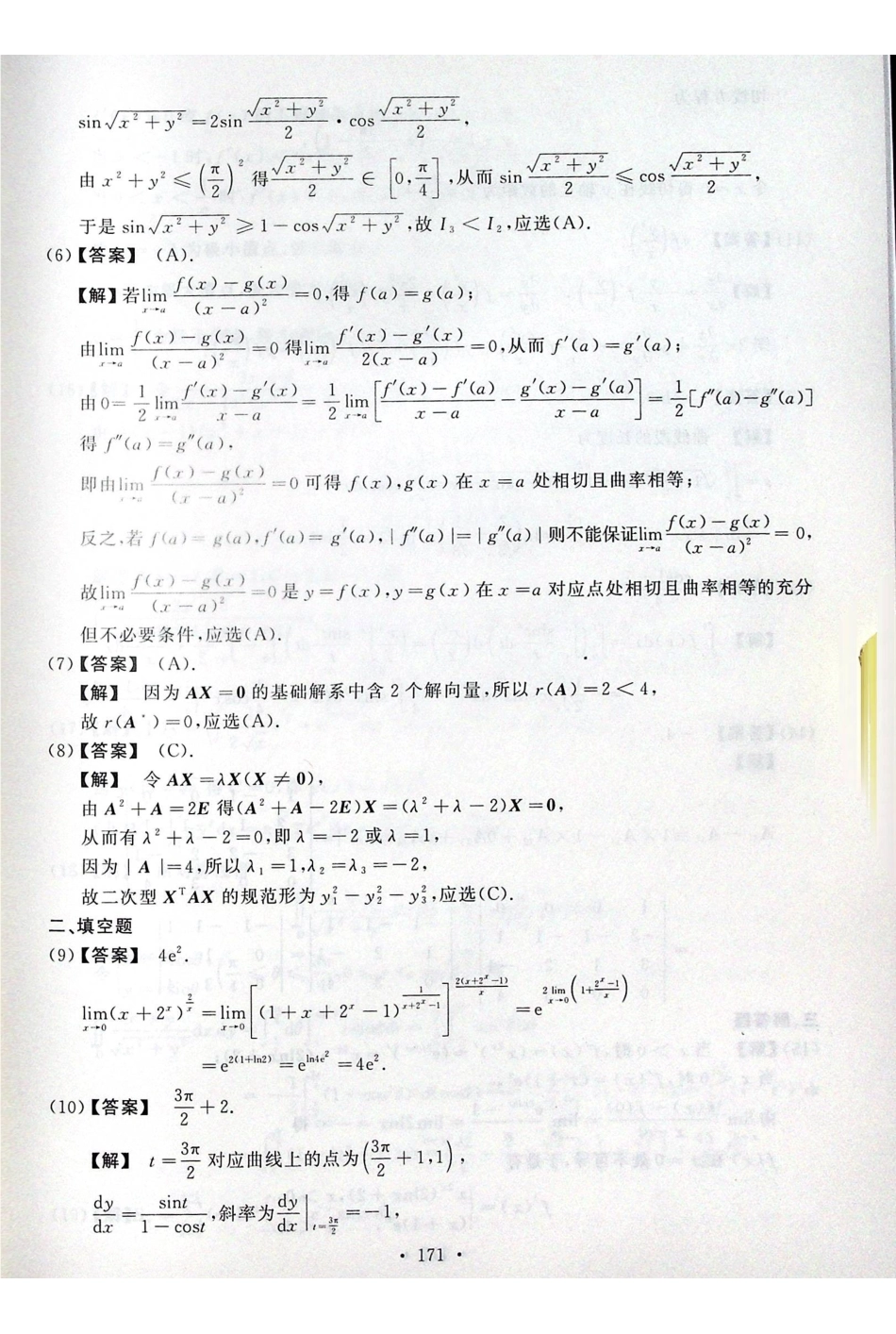 【全国硕士研究生入学统一考试数学二】2019考研数学二答案真题解析.pdf_第2页