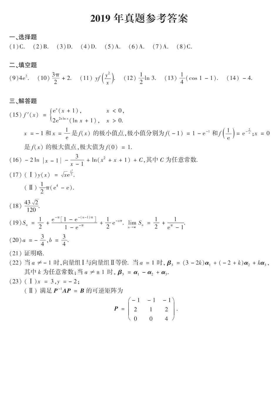 【全国硕士研究生入学统一考试数学二】2019年数二真题答案速查.pdf_第1页