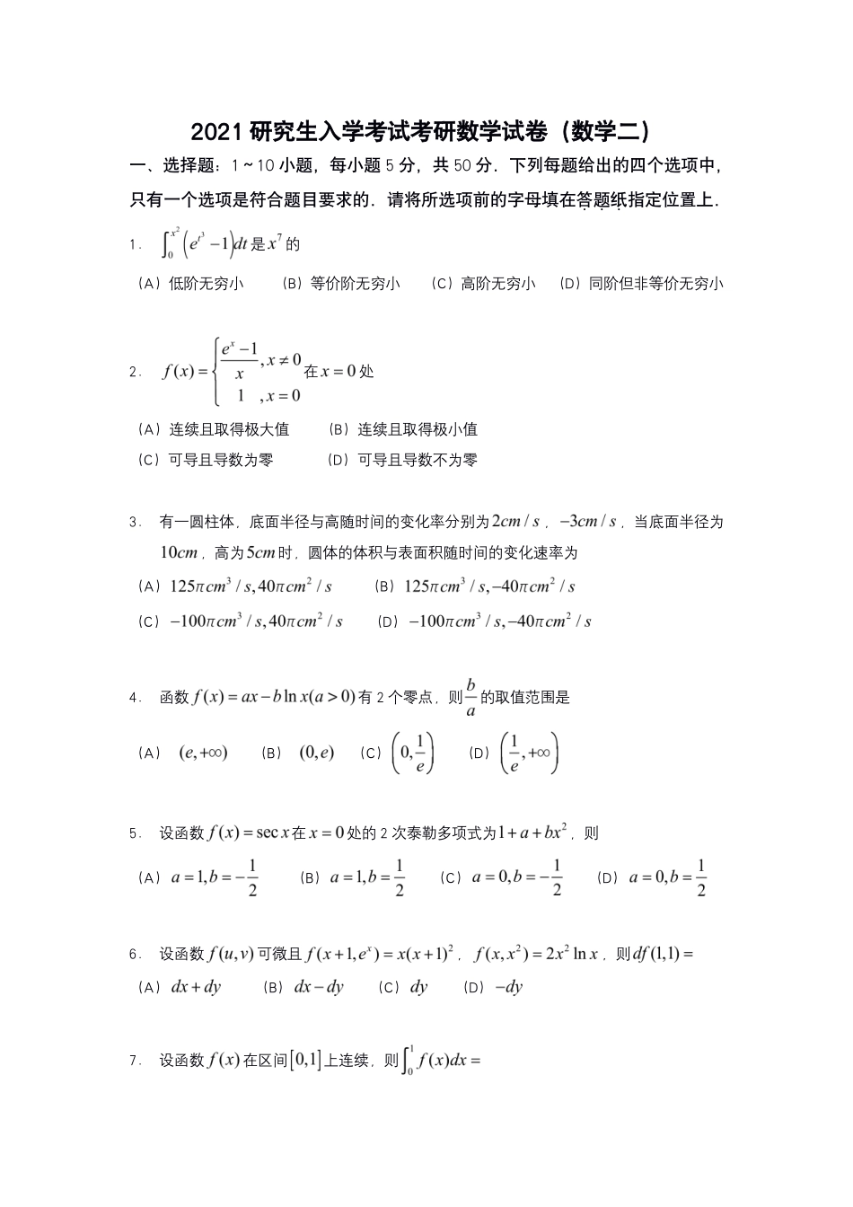 【全国硕士研究生入学统一考试数学二】2021年考研数学二真题.pdf_第1页