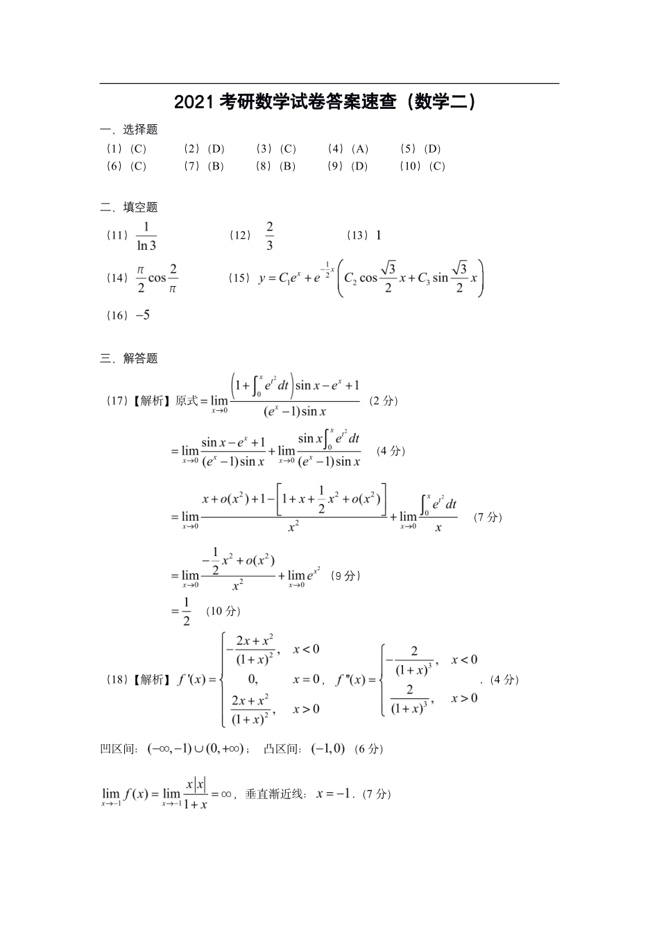 【全国硕士研究生入学统一考试数学二】2021年数二真题答案速查.pdf_第1页