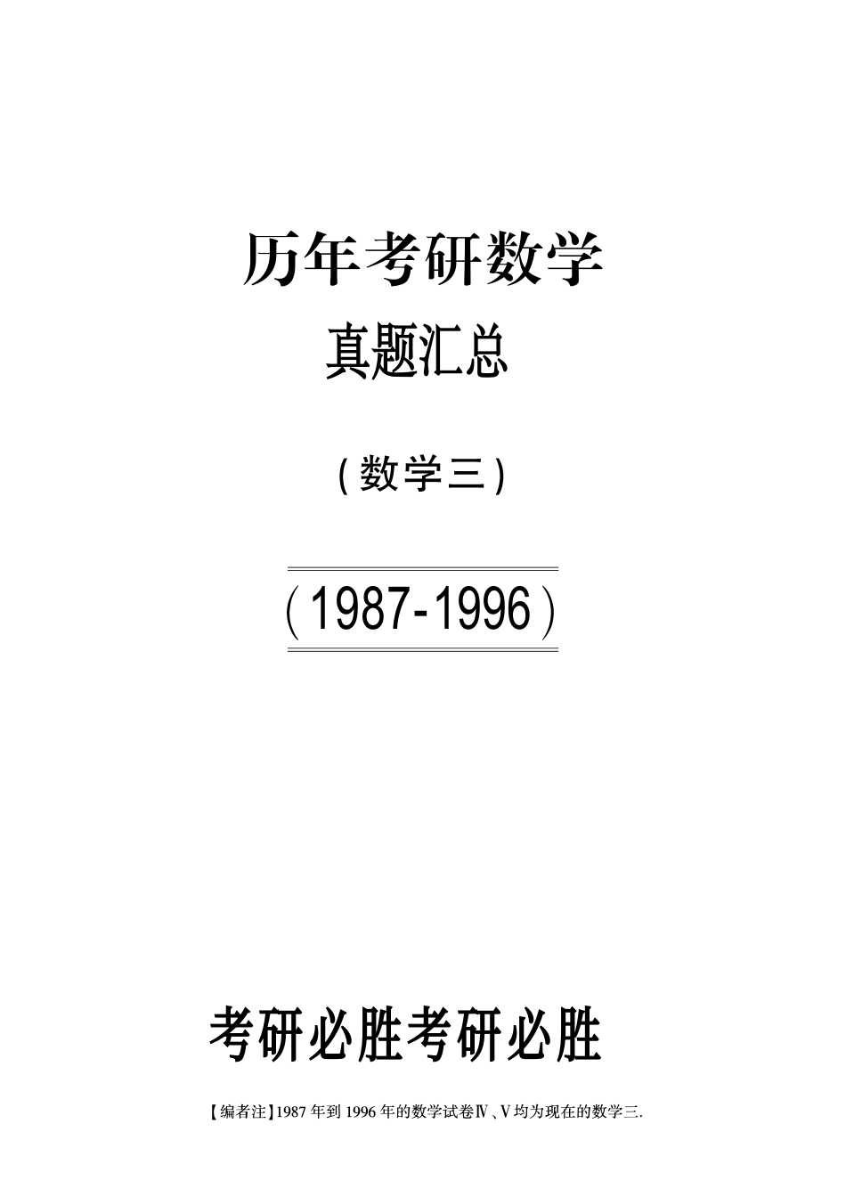 【全国硕士研究生入学统一考试数学三】1987-1996考研数学三真题【43页】.pdf_第1页