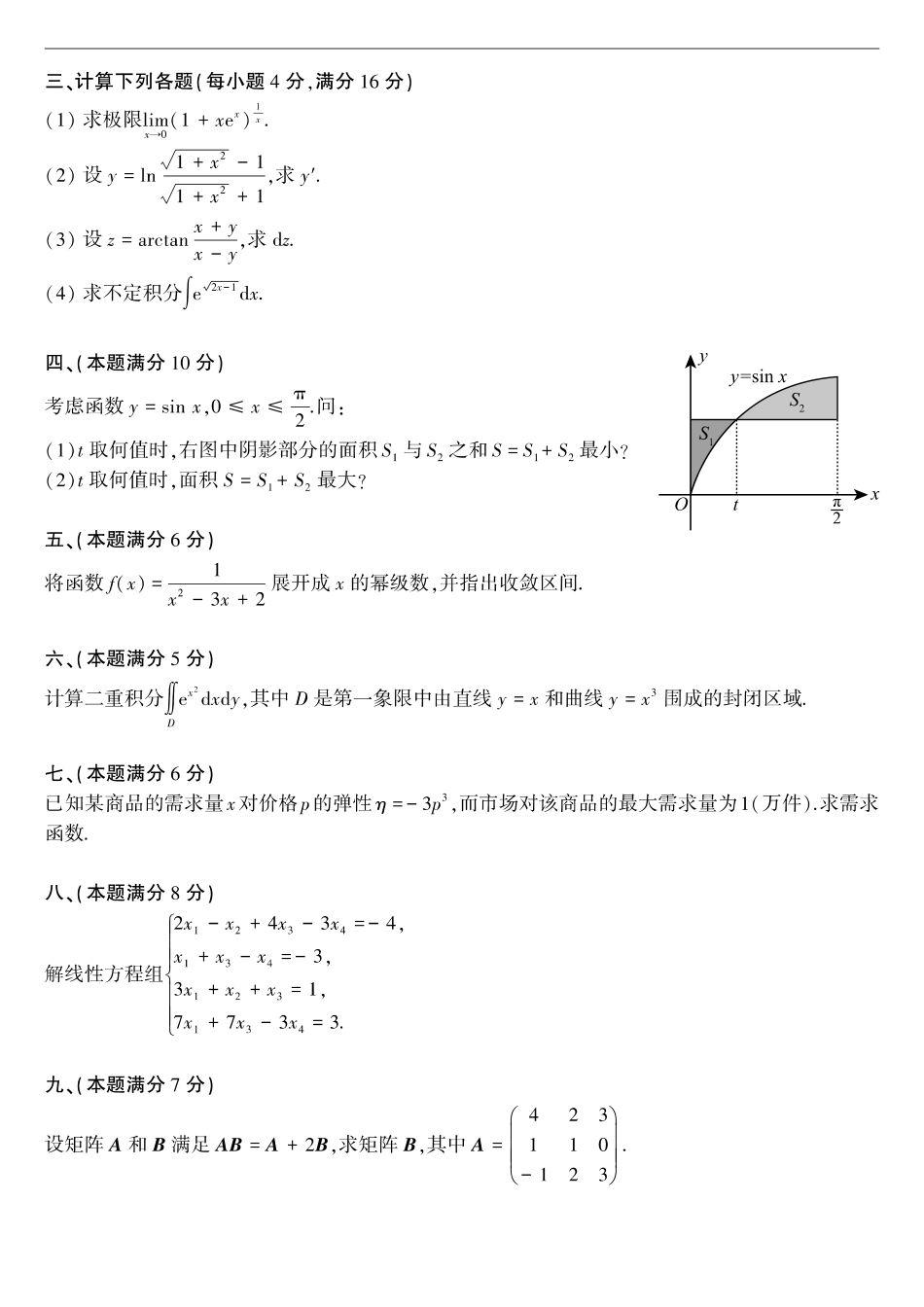 【全国硕士研究生入学统一考试数学三】1987-1996考研数学三真题【43页】.pdf_第3页
