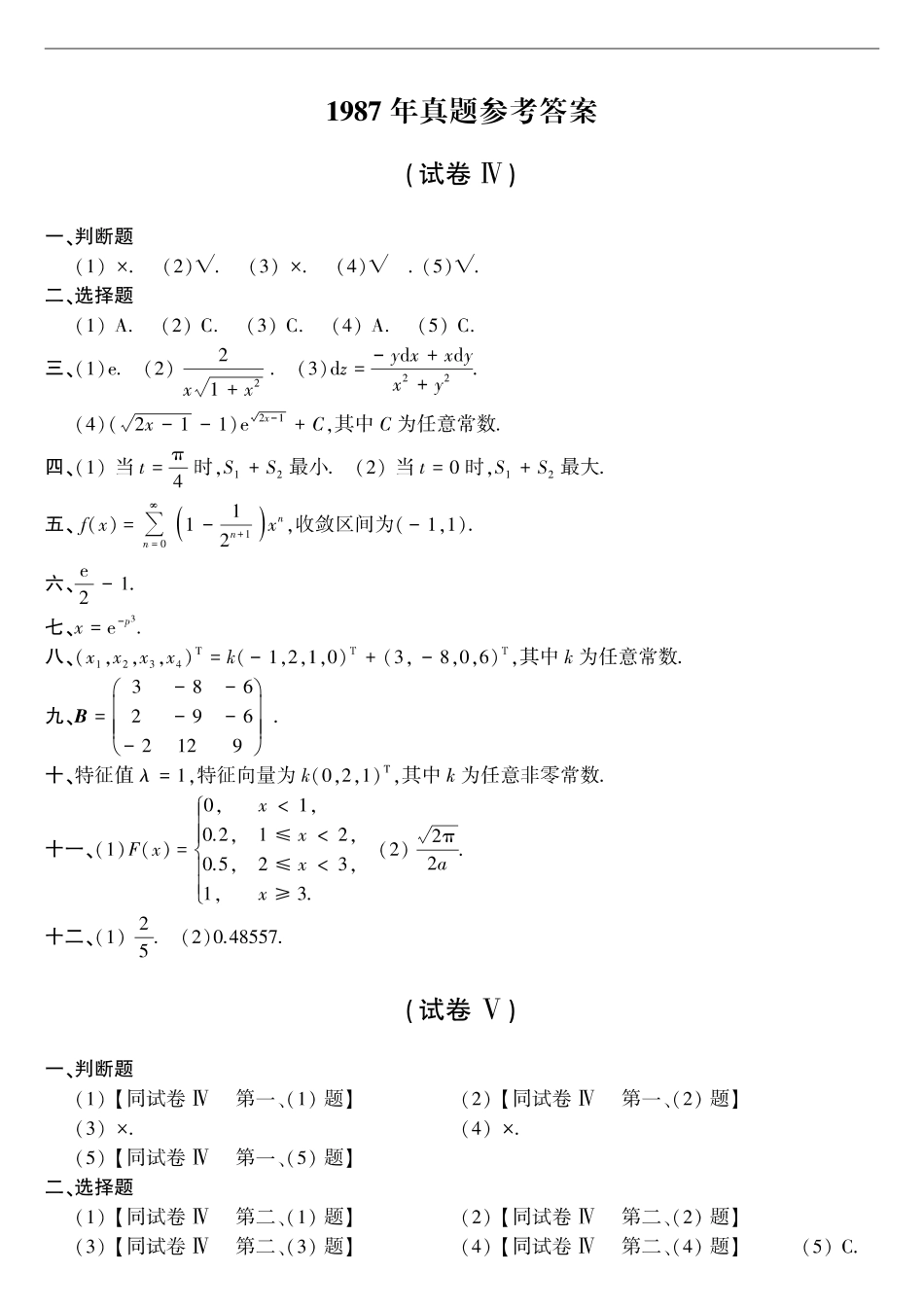 【全国硕士研究生入学统一考试数学三】1987年考研数三真题答案速查.pdf_第1页