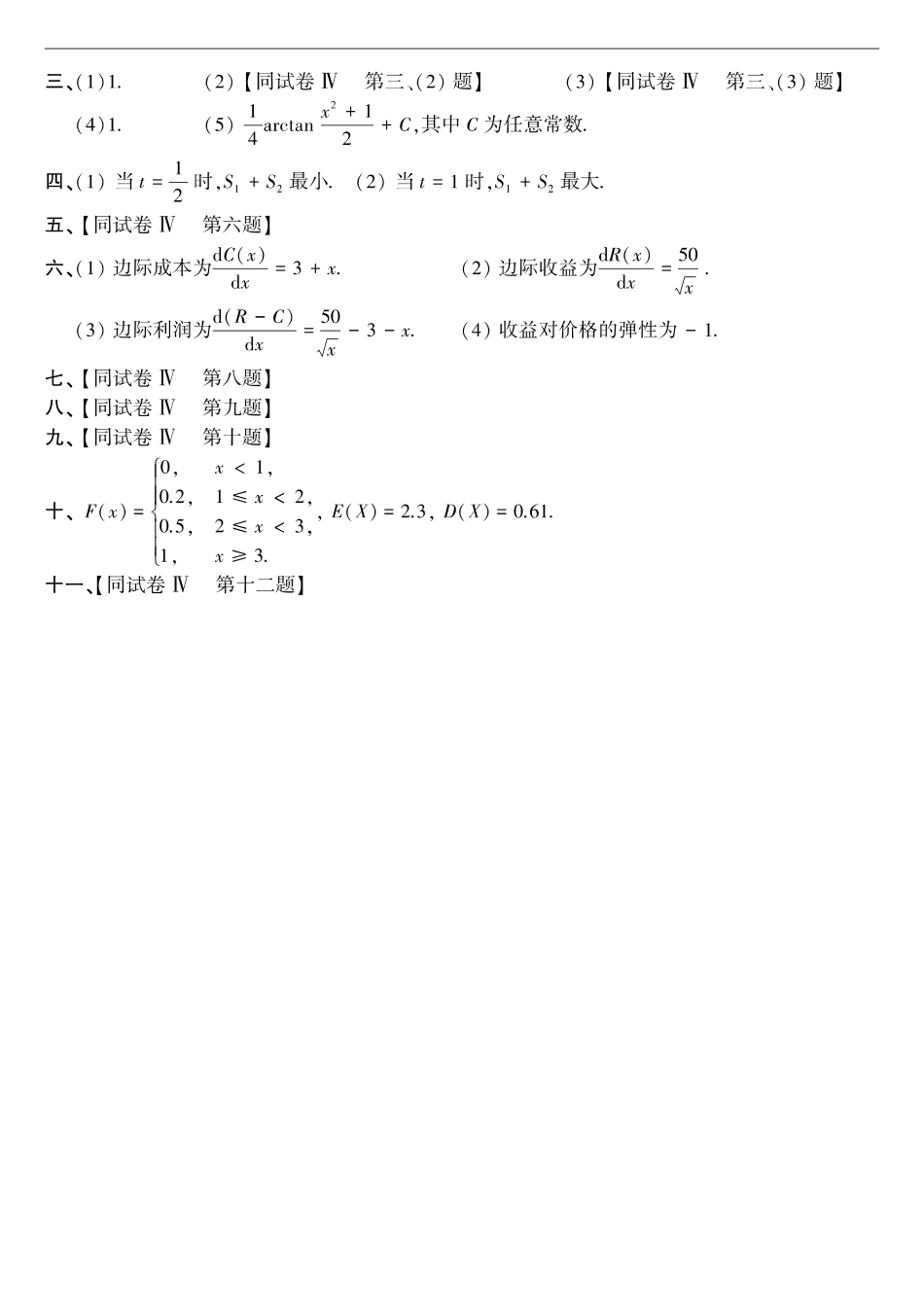 【全国硕士研究生入学统一考试数学三】1987年考研数三真题答案速查.pdf_第2页