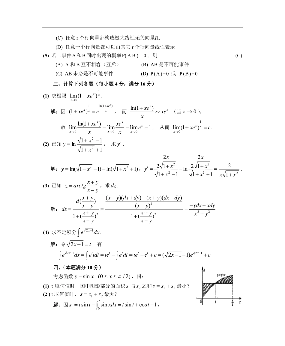 【全国硕士研究生入学统一考试数学三】1987数学三真题答案解析（试卷四）.pdf_第2页