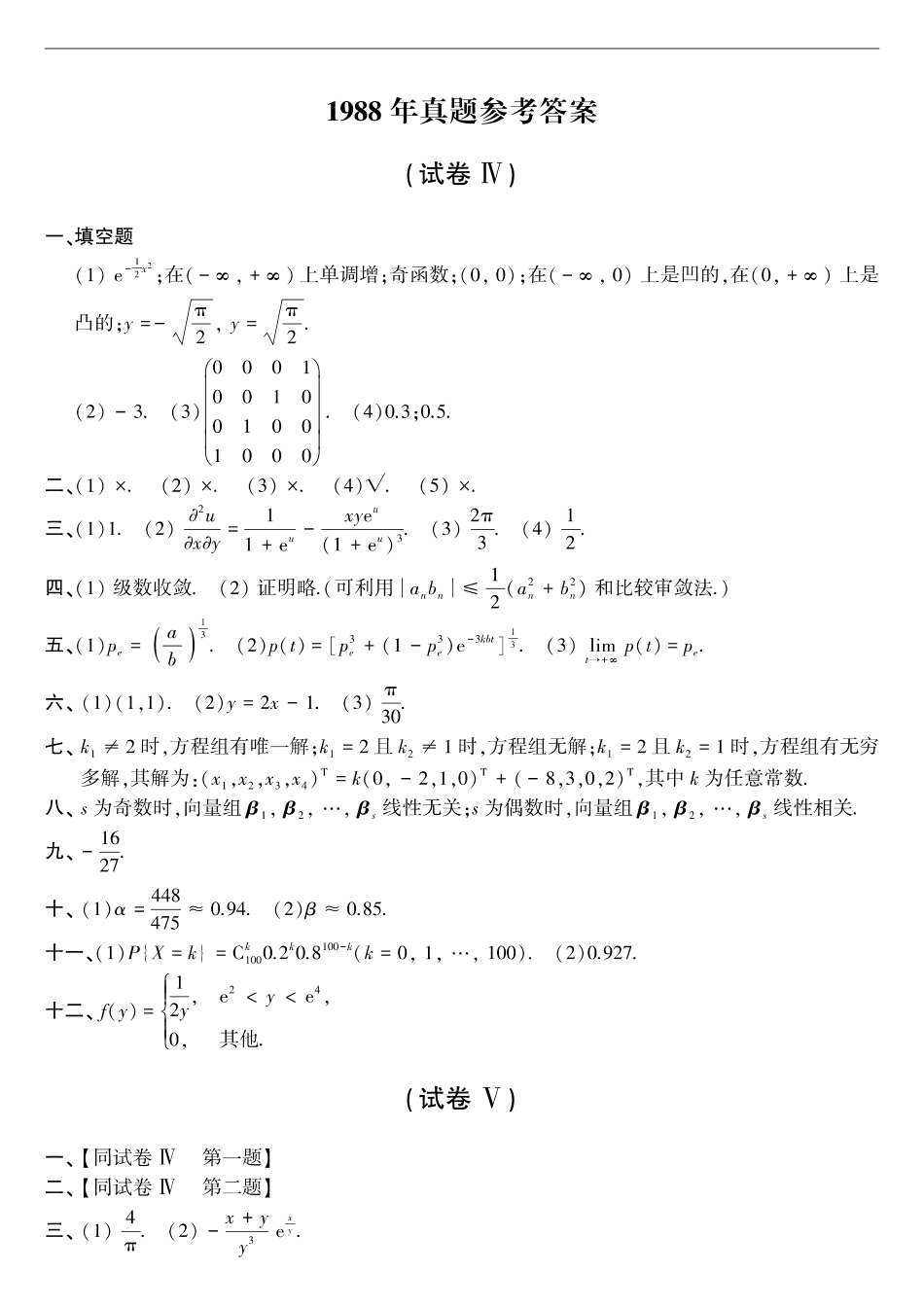 【全国硕士研究生入学统一考试数学三】1988年考研数三真题答案速查.pdf_第1页